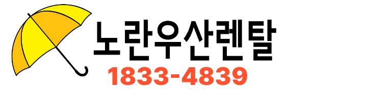 노란우산렌탈