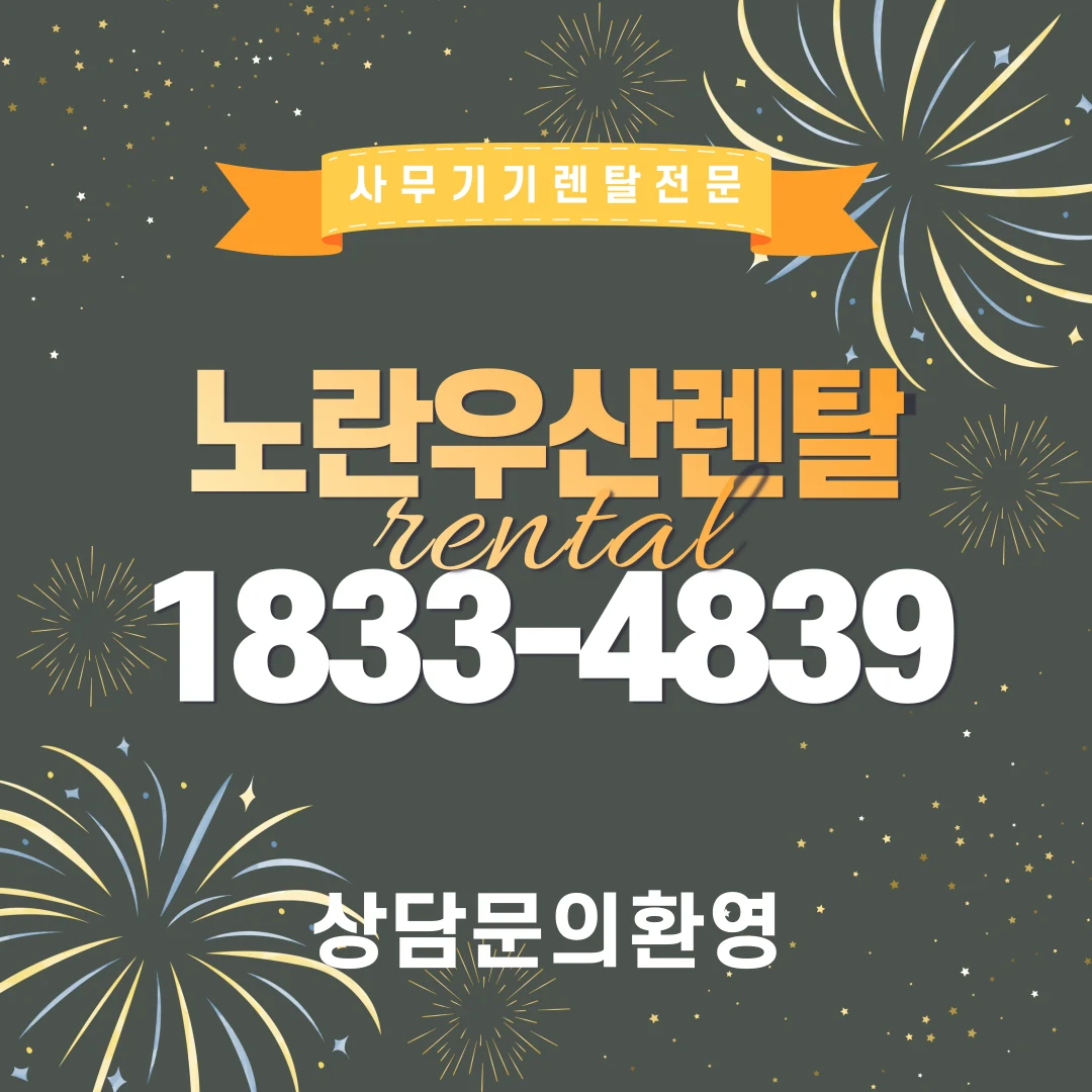 군산 노란우산렌탈 복합기 렌탈 서비스 안내