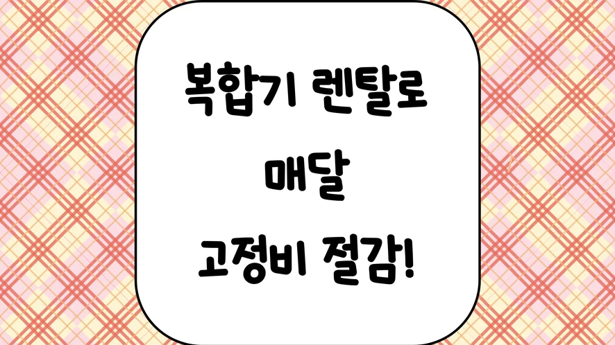 익산 복합기 렌탈 안내 대표 이미지