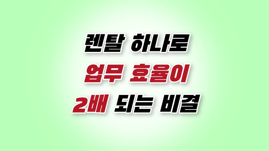 익산 복합기 렌탈 안내 대표 이미지