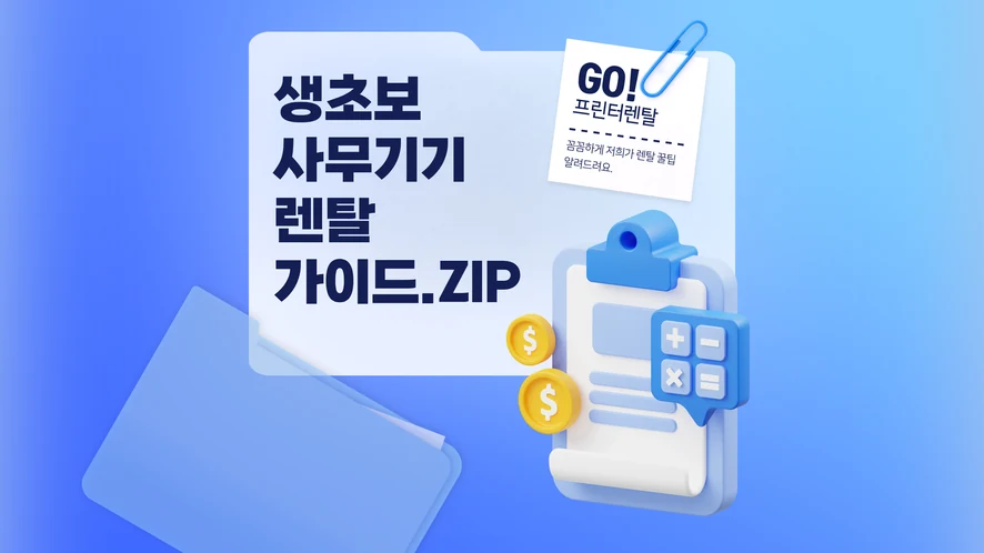 전주 복합기 렌탈 안내 대표 이미지