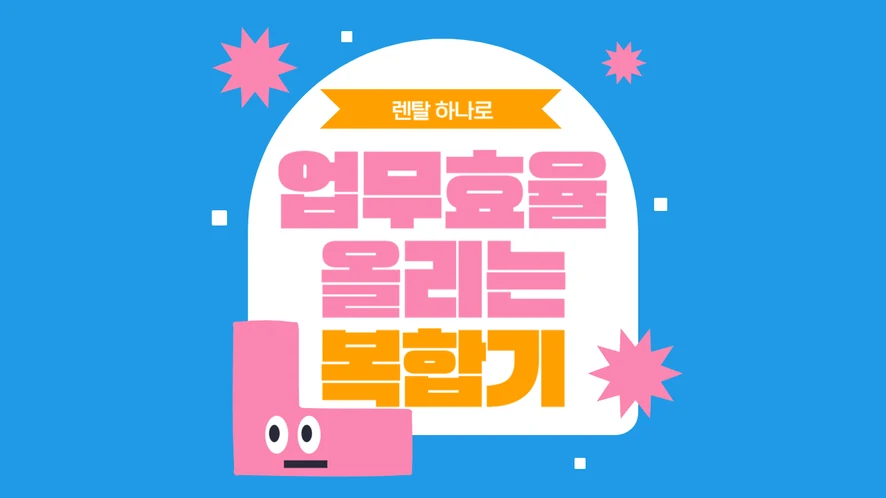 전주 복합기 렌탈 안내 대표 이미지
