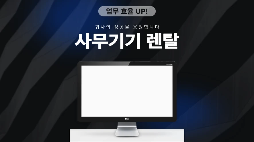 전주 복합기 렌탈 안내 대표 이미지
