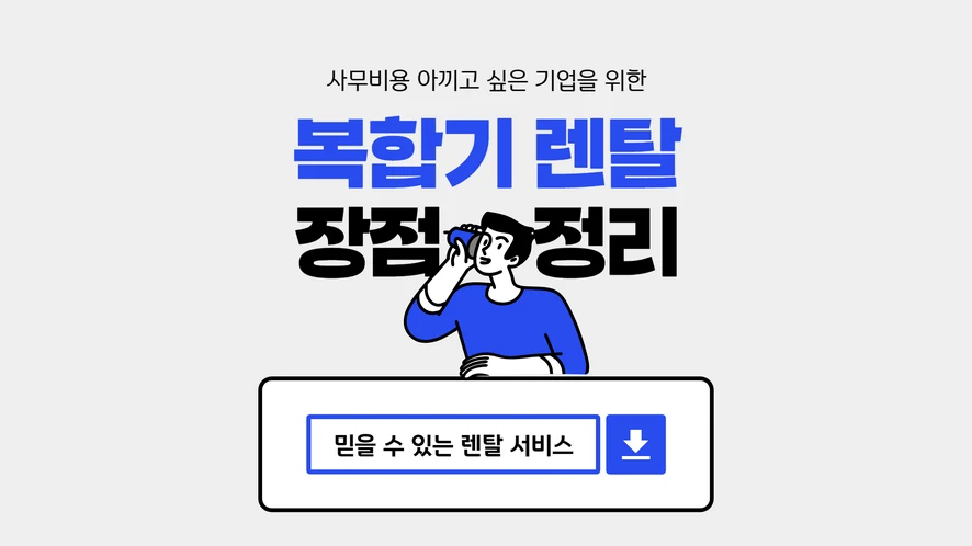 전주 복합기 렌탈 안내 대표 이미지