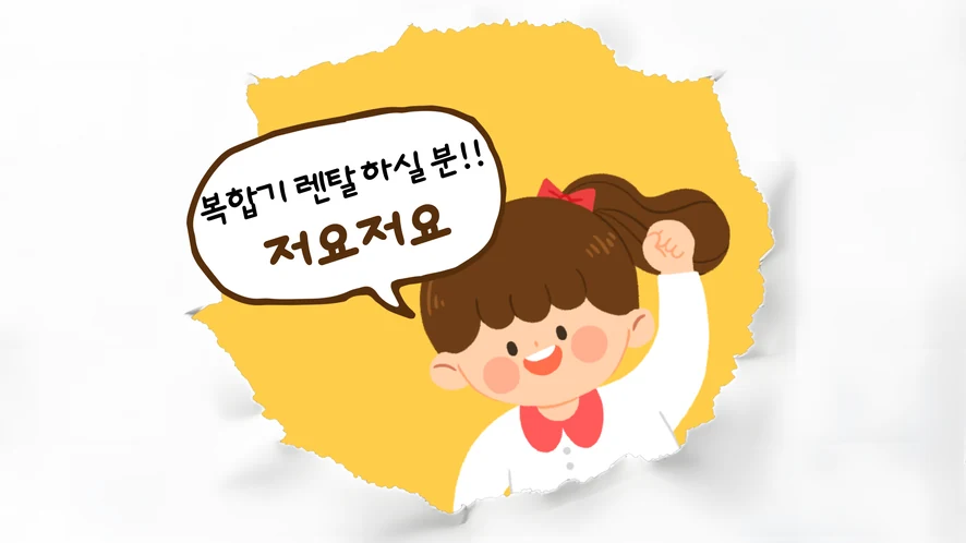 정읍시 복합기 렌탈 안내 대표 이미지