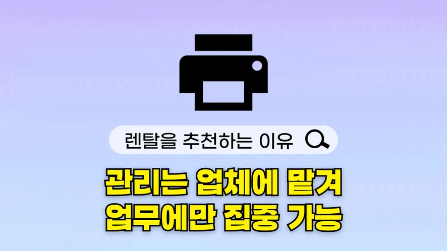 군산 복합기 렌탈 안내 대표 이미지