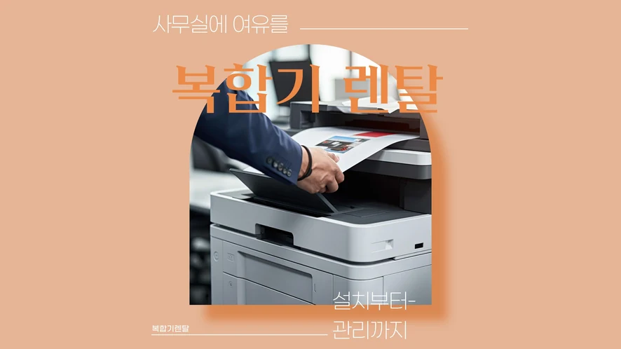 군산 복합기 렌탈 안내 대표 이미지