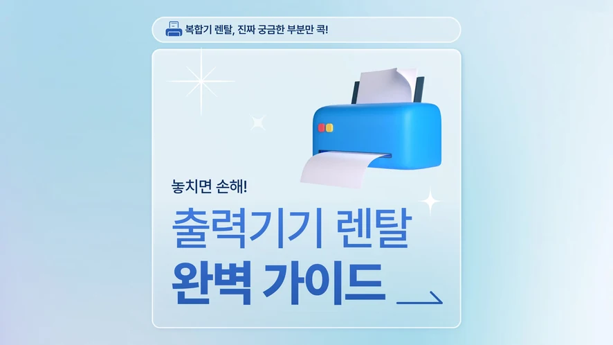 군산 복합기 렌탈 안내 대표 이미지