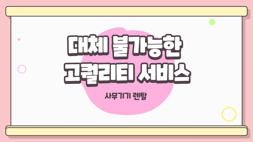 논산 복합기 렌탈 설치 및 A/S 서비스 안내