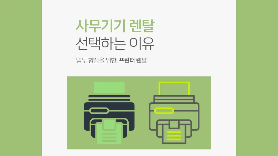 논산 복합기 렌탈 안내 대표 이미지