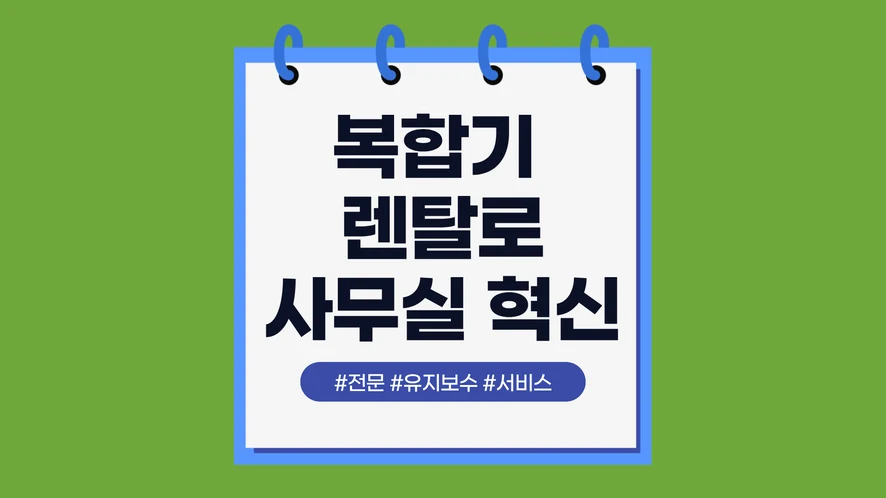 익산 복합기 렌탈 안내 대표 이미지