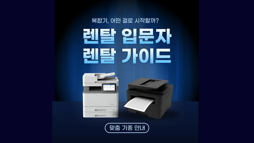 전주 복합기 렌탈 안내 대표 이미지
