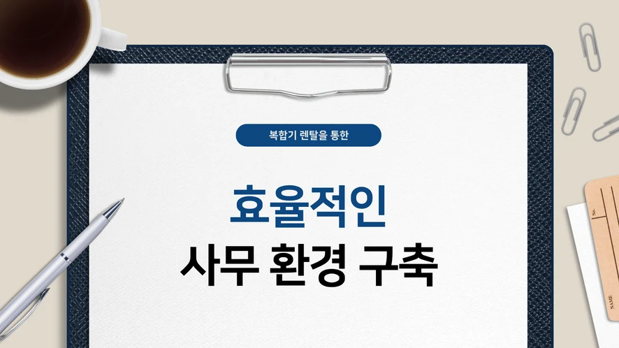 전주 복합기 렌탈 안내 대표 이미지