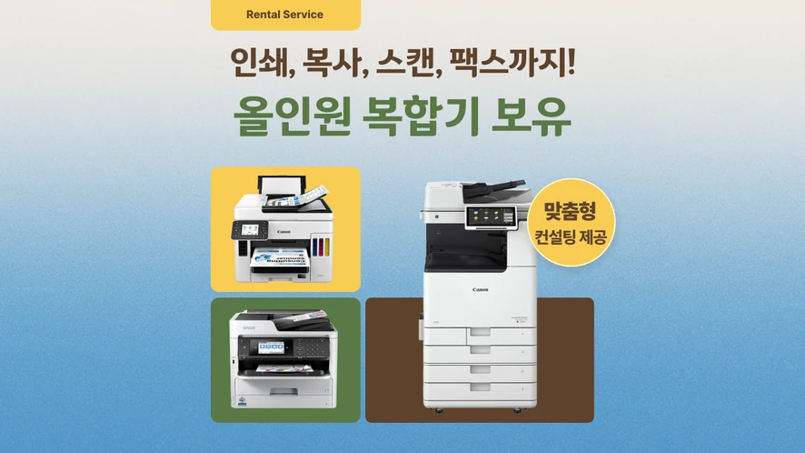군산 복합기 렌탈 안내 대표 이미지