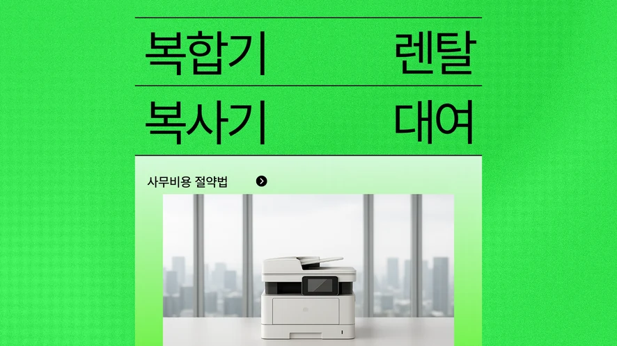 논산 복합기 렌탈 안내 대표 이미지