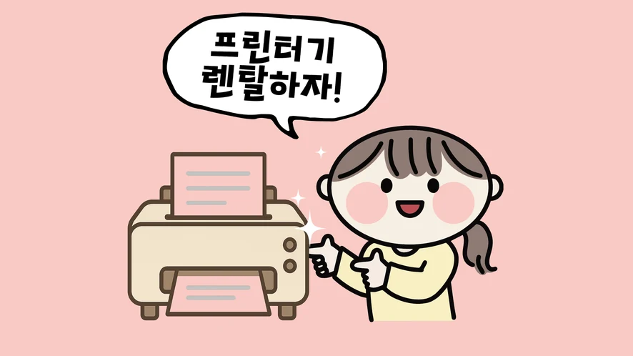 논산 복합기 렌탈 안내 대표 이미지