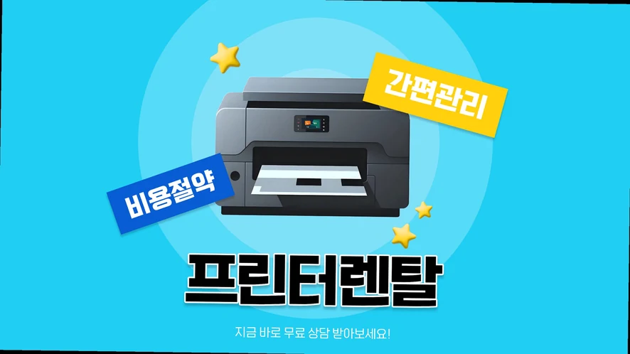 대전유성구 복합기 렌탈 안내 대표 이미지