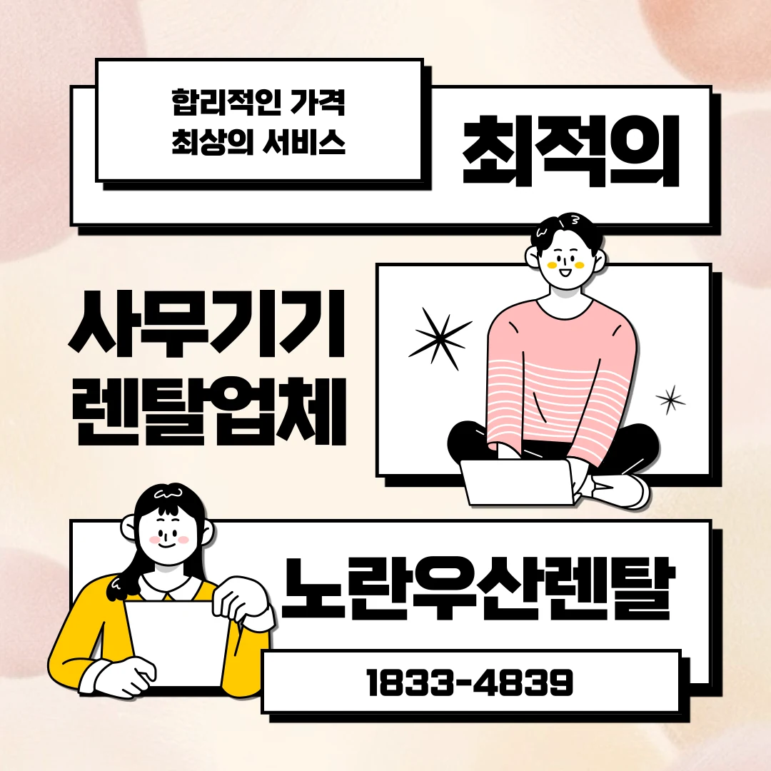 밀양시 노란우산렌탈 복합기 렌탈 서비스 안내