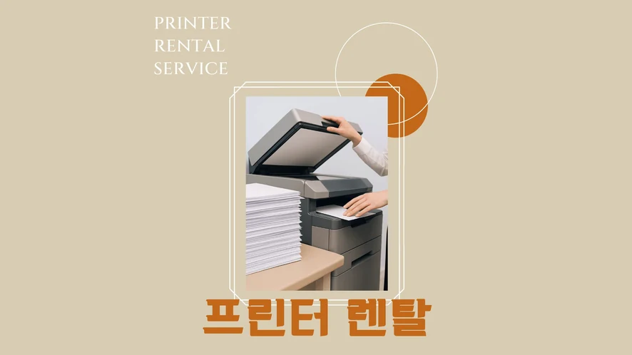 보령시 복합기 렌탈 안내 대표 이미지