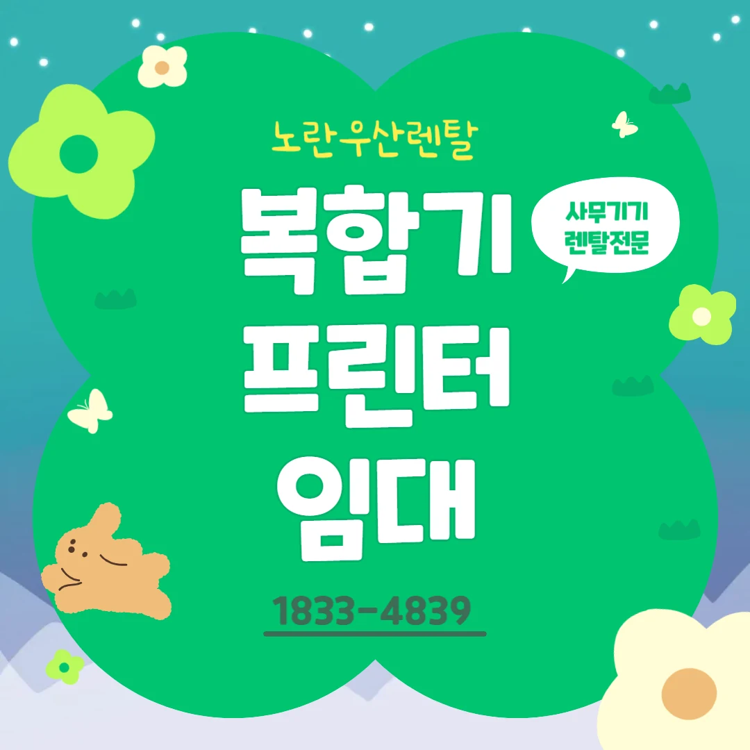 보령시 노란우산렌탈 복합기 렌탈 서비스 안내