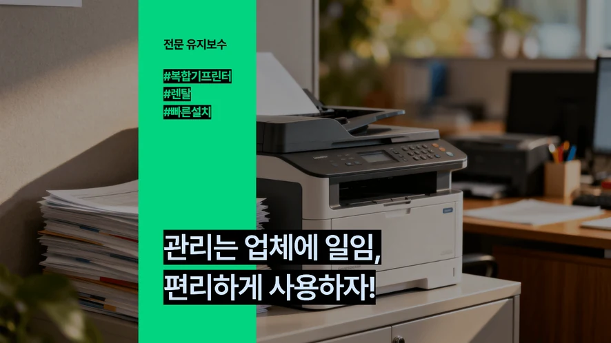 익산 복합기 렌탈 안내 대표 이미지