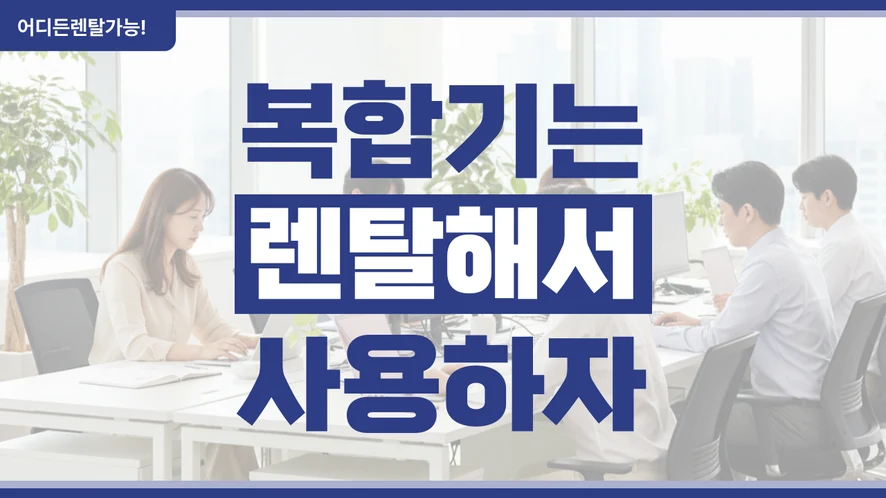 익산 복합기 렌탈 안내 대표 이미지