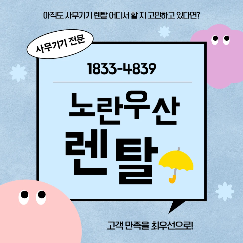 익산 노란우산렌탈 복합기 렌탈 서비스 안내