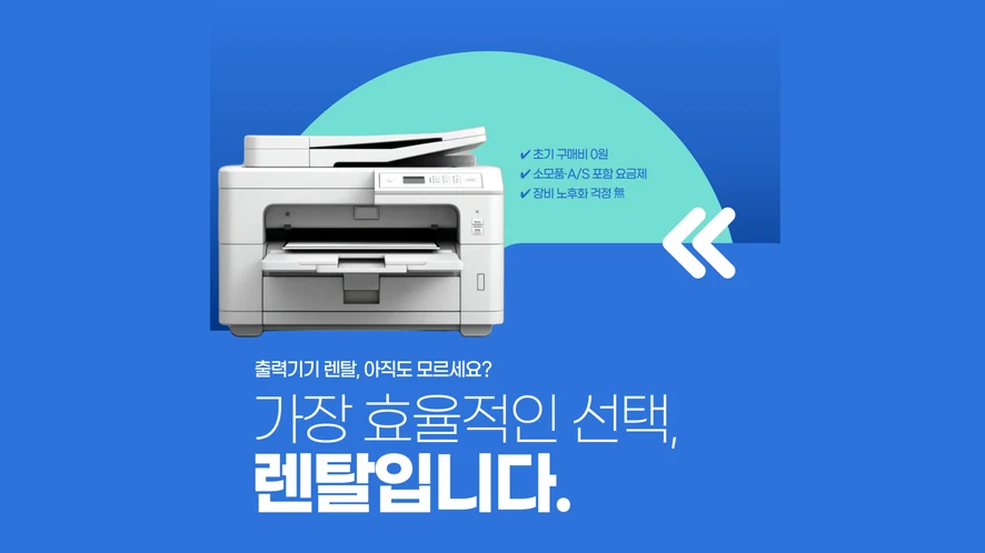 익산 복합기 렌탈 안내 대표 이미지