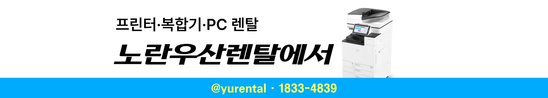 노란우산렌탈 복합기 렌탈 상담 안내 배너