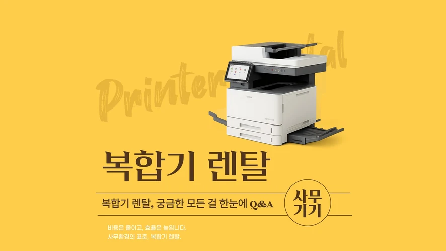 포항북구 복합기 렌탈 안내 대표 이미지