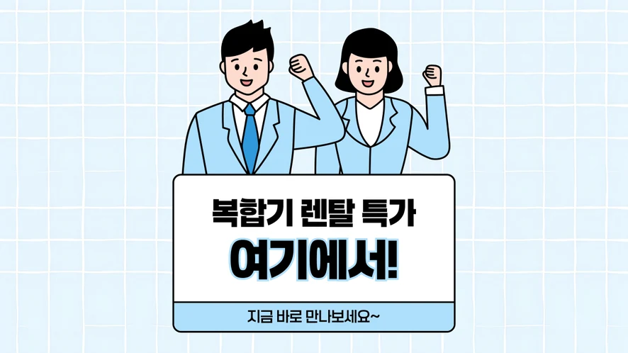 화성만세구 복합기 렌탈 안내 대표 이미지